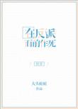 在反派心口撒花椒全文免费阅读