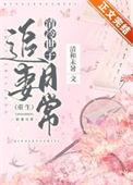 清冷世子追妻日常重生番外
