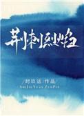 荆刺烈焰阅读