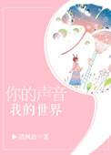 你的声音我的世界在线阅读