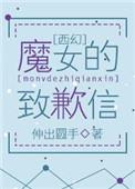 魔女说的什么