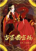 古蜀国去哪儿了