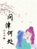 问津出自哪里