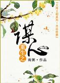 重生之谋妃天下