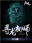 寻龙天师剧情