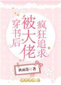 穿书后被大佬疯狂追求了