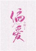 偏爱有九分今様