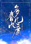 春风多几度艾小图笔趣阁