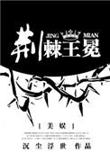 荆棘王冠在线