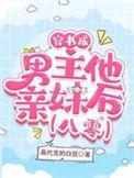 穿成书中男主的妹妹