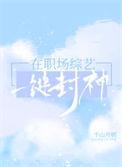 在职场综艺一键封神格格党