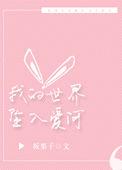 我的世界坠入爱河中文版谐音