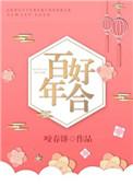 百年好合一言为定电视剧免费观看完整版
