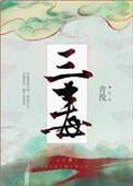 三毒六贼是什么意思