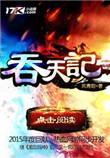 吞天决