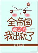 全帝国都以为我很弱 ...