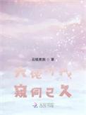 大佬对我恃帅行凶免费阅读