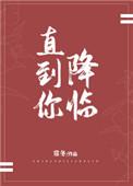 直到你降临吉他谱简谱
