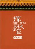 嫁给反派权臣[穿书