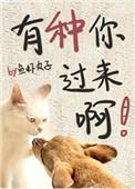 有种你来图片
