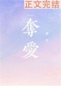 夺爱为欢郁盛免费