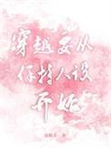 穿越从保持人设开始免费阅读