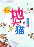 地头猫 西稚 明野 全文阅读