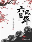 六宫凤华永宁郡主和点翠