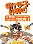 拐个傻夫好种田