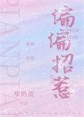 偏偏招惹你是人间理想星星入我怀