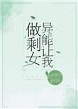 异能让我当剩女
