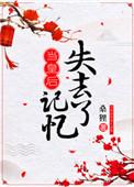 当皇后失去记忆全文免费阅读