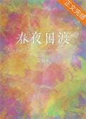 春夜困渡 晏执