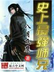 史上最强师兄漫画
