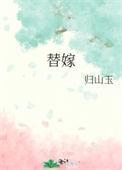 替嫁王妃楚惊歌免费阅读全文