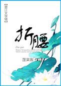 折腰蓬莱客全文免费阅读