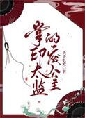 掌印太监为什么不能掌东厂
