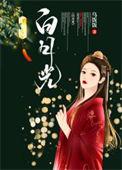 被狠戾侯爷占有之后(重生)酬己
