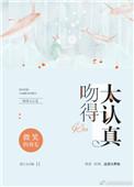 吻得太认真百度