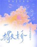 撒娇拼音