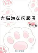 大猫女粉超级多
