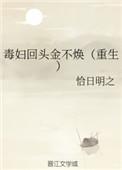 毒妇不从良免费阅读