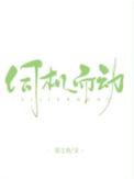 伺机而动怎么读
