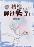 睡过头了!txt