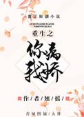 重生之你病我娇 免费阅读