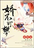 娇不可攀 蒋牧童