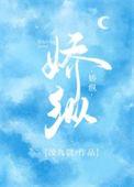 娇纵近义词
