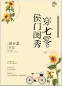 侯门闺秀穿七零推荐