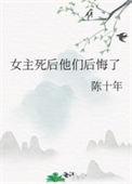 女主死后他们后悔了免费阅读无删减