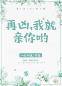 再凶我就亲你啦